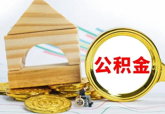 宝应县代提公积金代提（代提公积金怎么操作）